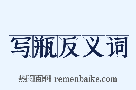 写瓶反义词是什么意思的图片